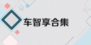 车智享合集