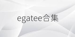 egatee合集