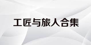 工匠与旅人合集