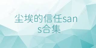 尘埃的信任sans合集