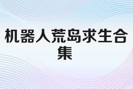 机器人荒岛求生合集