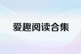 爱趣阅读合集