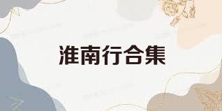 淮南行合集