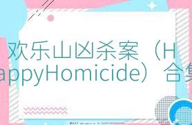 欢乐山凶杀案（HappyHomicide）合集