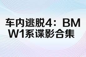 车内逃脱4：BMW1系谍影合集