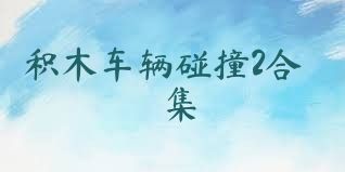 积木车辆碰撞2合集
