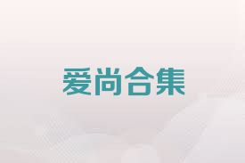 爱尚合集