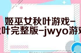 姬巫女秋叶游戏-姬巫女秋叶完整版-jwyo游戏站合集