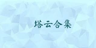 車塔云合集
