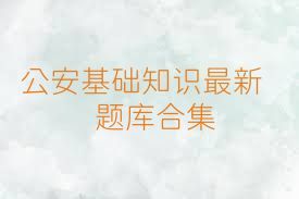 公安基础知识最新题库合集