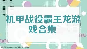 机甲战役霸王龙游戏合集