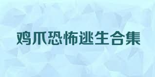 鸡爪恐怖逃生合集