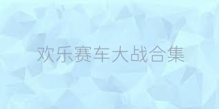 欢乐赛车大战合集