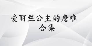 爱丽丝公主的磨难合集