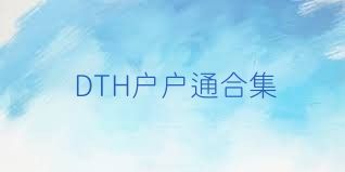 DTH户户通合集