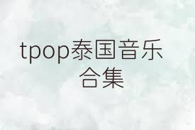 tpop泰国音乐合集