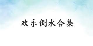 欢乐倒水合集