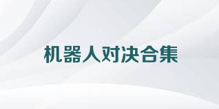 机器人对决合集