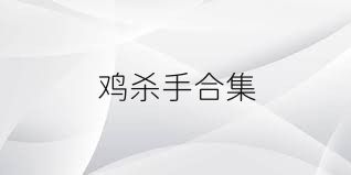 鸡杀手合集