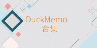 DuckMemo合集