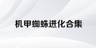机甲蜘蛛进化合集