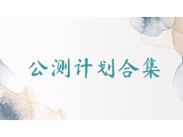 公测计划合集