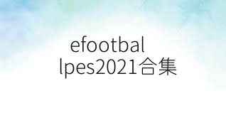 efootballpes2021合集