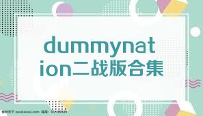 dummynation二战版合集