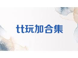 tt玩加合集