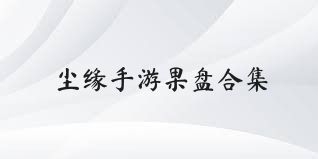 尘缘手游果盘合集