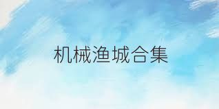 机械渔城合集