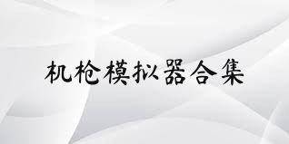 机枪模拟器合集