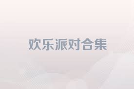 欢乐派对合集