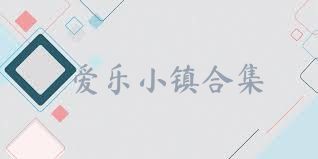 爱乐小镇合集