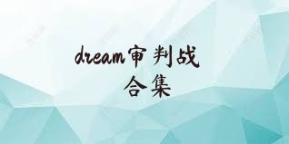 dream审判战合集