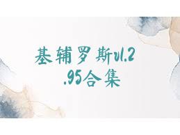 基辅罗斯v1.2.95合集