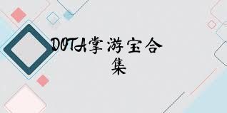 DOTA掌游宝合集