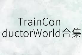 TrainConductorWorld合集