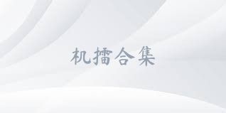 机擂合集