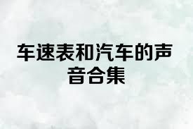 车速表和汽车的声音合集