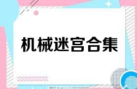 机械迷宫合集