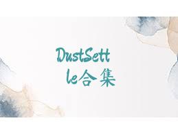 DustSettle合集