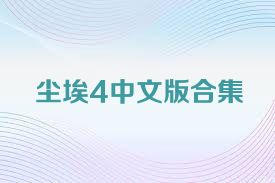 尘埃4中文版合集