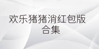 欢乐猪猪消红包版合集