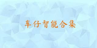 车仔智能合集