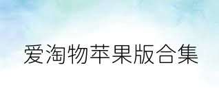 爱淘物苹果版合集