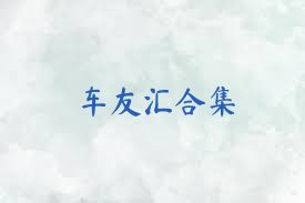 车友汇合集