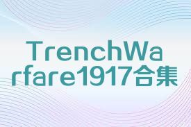 TrenchWarfare1917合集
