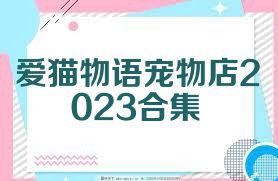 爱猫物语宠物店2023合集
