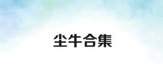 尘牛合集